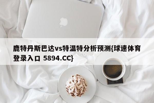 鹿特丹斯巴达vs特温特分析预测{球速体育登录入口 5894.CC}
