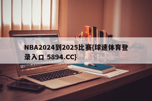NBA2024到2025比赛{球速体育登录入口 5894.CC}