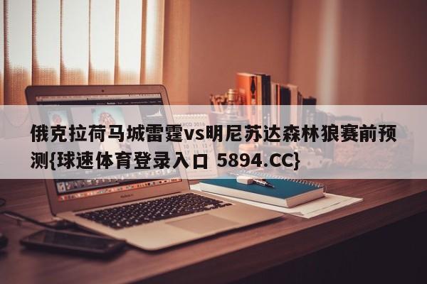 俄克拉荷马城雷霆vs明尼苏达森林狼赛前预测{球速体育登录入口 5894.CC}