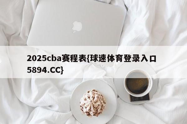 2025cba赛程表{球速体育登录入口 5894.CC}