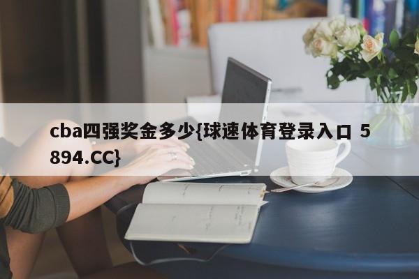cba四强奖金多少{球速体育登录入口 5894.CC}