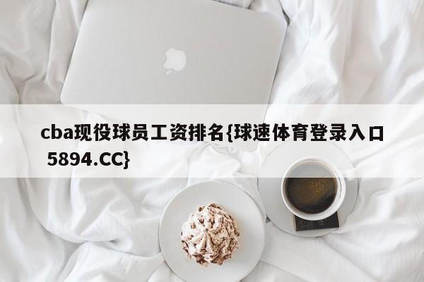 cba现役球员工资排名{球速体育登录入口 5894.CC}