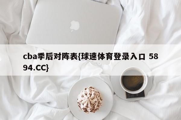 cba季后对阵表{球速体育登录入口 5894.CC}