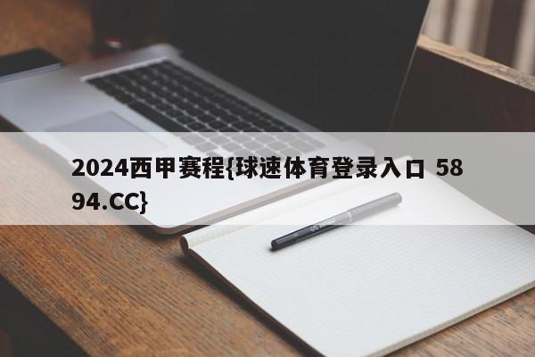2024西甲赛程{球速体育登录入口 5894.CC}