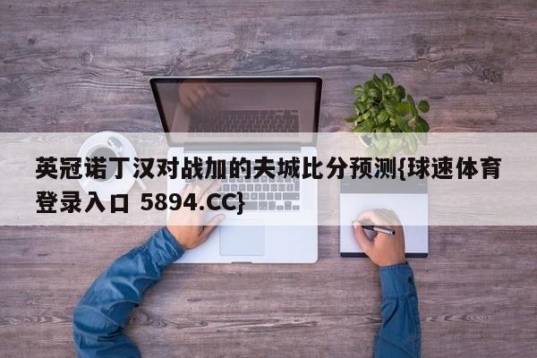 英冠诺丁汉对战加的夫城比分预测{球速体育登录入口 5894.CC}