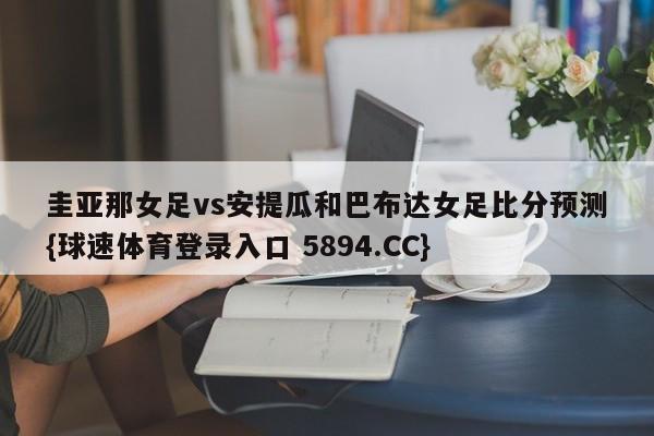 圭亚那女足vs安提瓜和巴布达女足比分预测{球速体育登录入口 5894.CC}