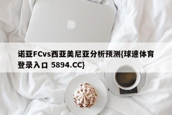 诺亚FCvs西亚美尼亚分析预测{球速体育登录入口 5894.CC}