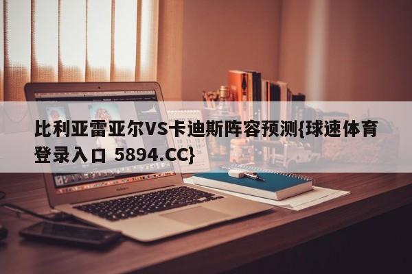 比利亚雷亚尔VS卡迪斯阵容预测{球速体育登录入口 5894.CC}