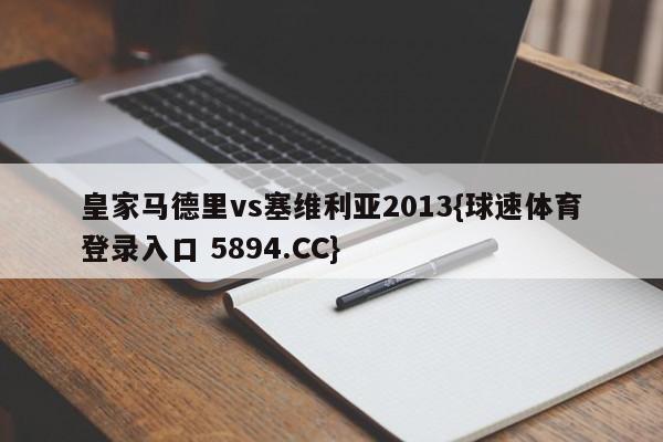 皇家马德里vs塞维利亚2013{球速体育登录入口 5894.CC}