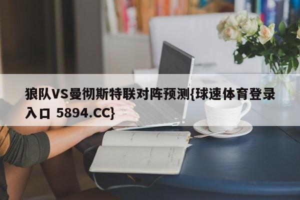 狼队VS曼彻斯特联对阵预测{球速体育登录入口 5894.CC}
