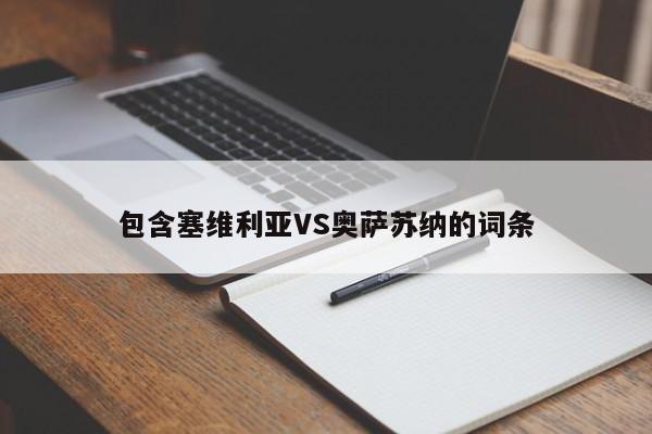 包含塞维利亚VS奥萨苏纳的词条