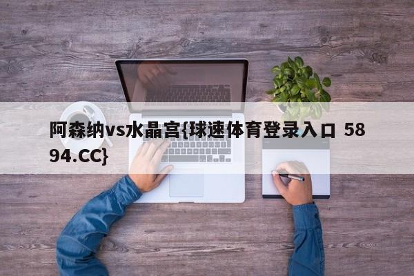 阿森纳vs水晶宫{球速体育登录入口 5894.CC}