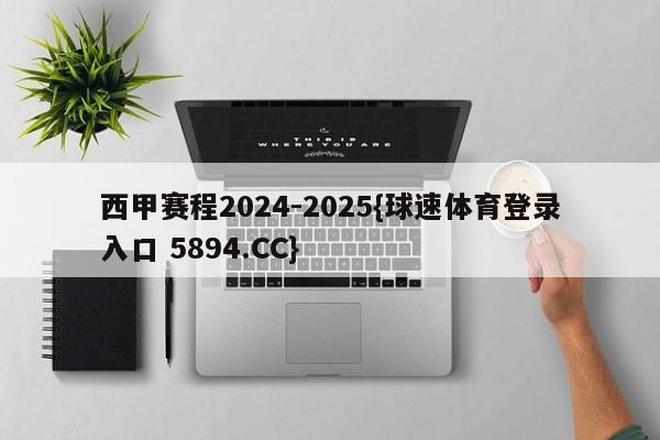 西甲赛程2024-2025{球速体育登录入口 5894.CC}