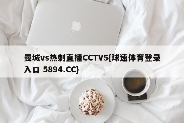 曼城vs热刺直播CCTV5{球速体育登录入口 5894.CC}
