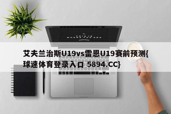 艾夫兰治斯U19vs雷恩U19赛前预测{球速体育登录入口 5894.CC}