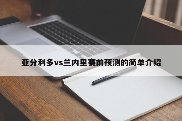 亚分利多vs兰内里赛前预测的简单介绍