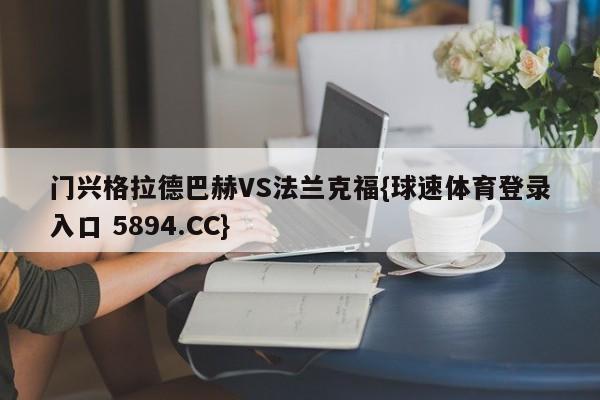 门兴格拉德巴赫VS法兰克福{球速体育登录入口 5894.CC}