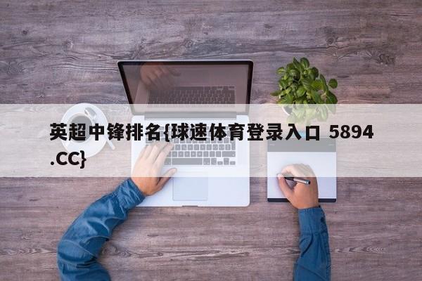英超中锋排名{球速体育登录入口 5894.CC}