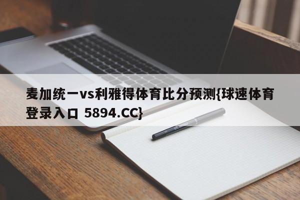 麦加统一vs利雅得体育比分预测{球速体育登录入口 5894.CC}