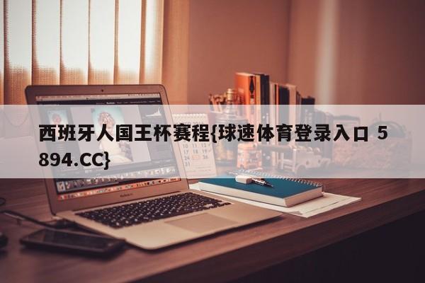 西班牙人国王杯赛程{球速体育登录入口 5894.CC}
