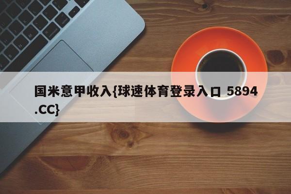 国米意甲收入{球速体育登录入口 5894.CC}