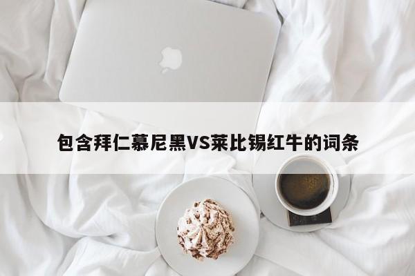包含拜仁慕尼黑VS莱比锡红牛的词条