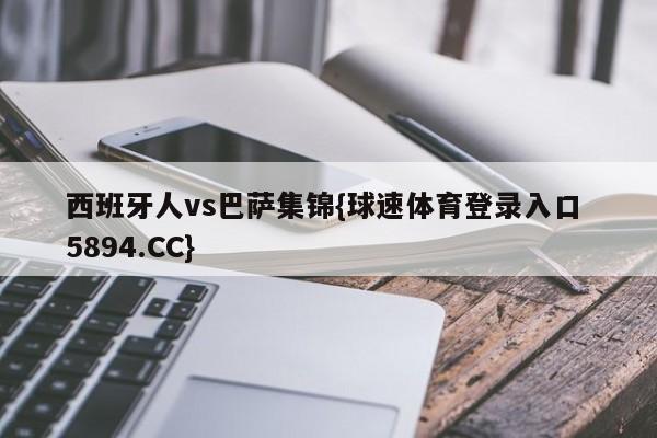 西班牙人vs巴萨集锦{球速体育登录入口 5894.CC}