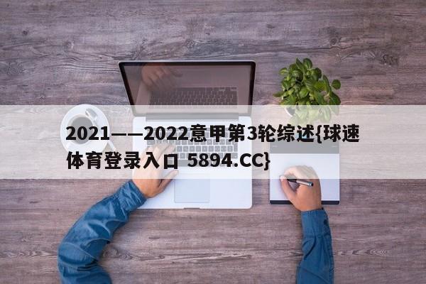 2021——2022意甲第3轮综述{球速体育登录入口 5894.CC}