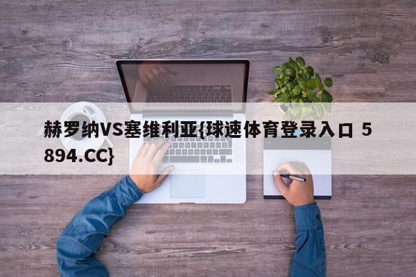 赫罗纳VS塞维利亚{球速体育登录入口 5894.CC}