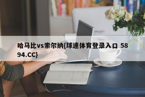 哈马比vs索尔纳{球速体育登录入口 5894.CC}