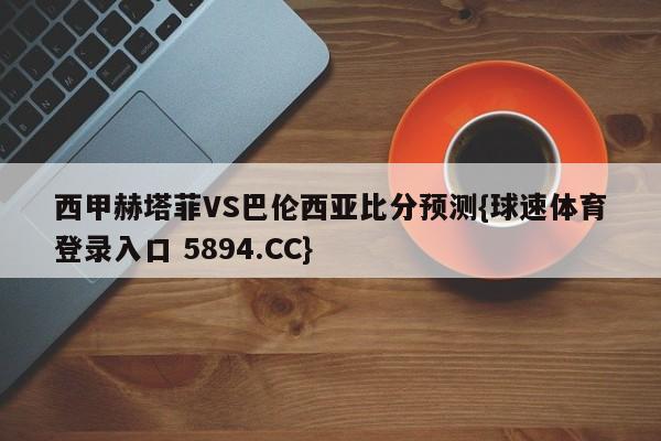 西甲赫塔菲VS巴伦西亚比分预测{球速体育登录入口 5894.CC}