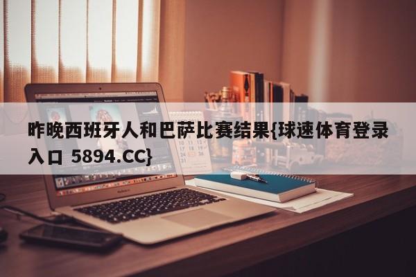昨晚西班牙人和巴萨比赛结果{球速体育登录入口 5894.CC}