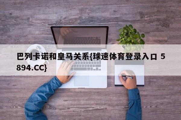 巴列卡诺和皇马关系{球速体育登录入口 5894.CC}