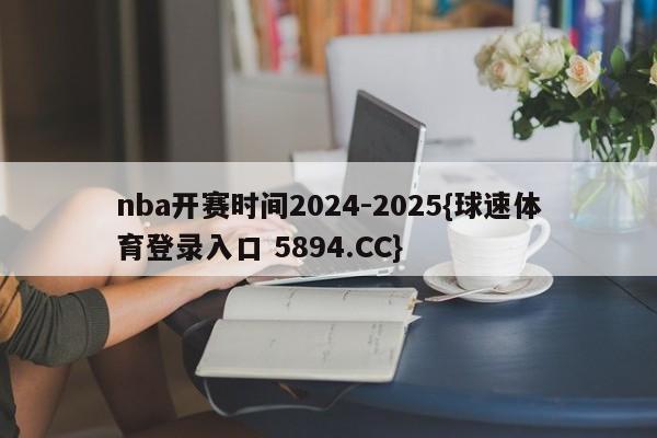 nba开赛时间2024-2025{球速体育登录入口 5894.CC}