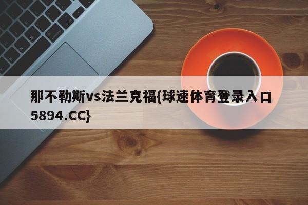 那不勒斯vs法兰克福{球速体育登录入口 5894.CC}
