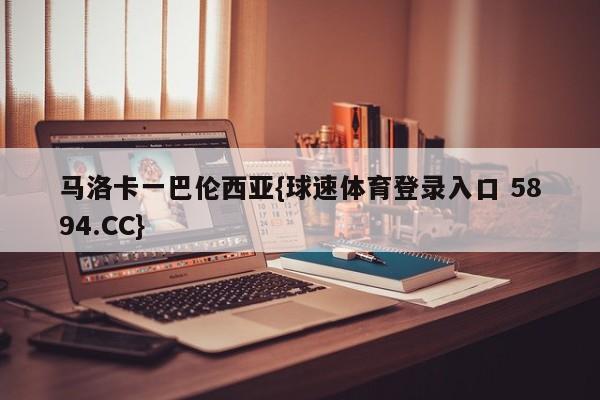 马洛卡一巴伦西亚{球速体育登录入口 5894.CC}
