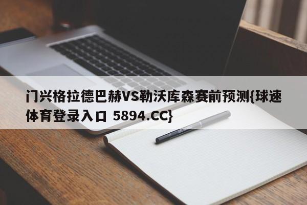 门兴格拉德巴赫VS勒沃库森赛前预测{球速体育登录入口 5894.CC}