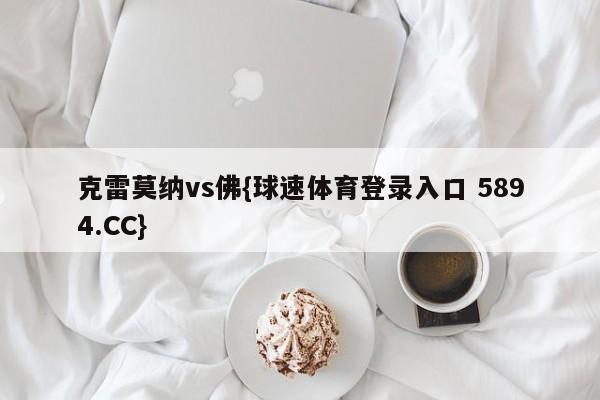 克雷莫纳vs佛{球速体育登录入口 5894.CC}