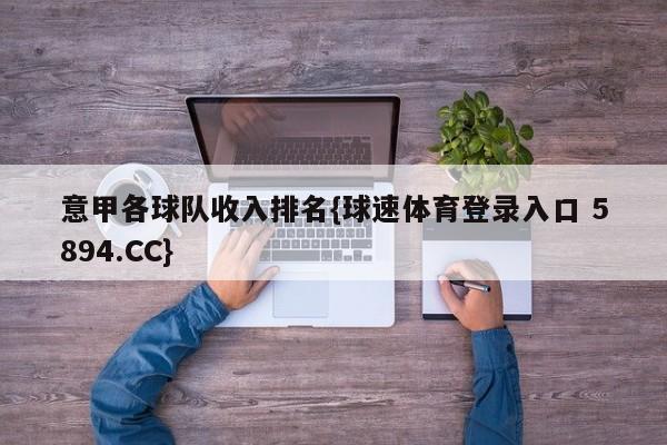 意甲各球队收入排名{球速体育登录入口 5894.CC}
