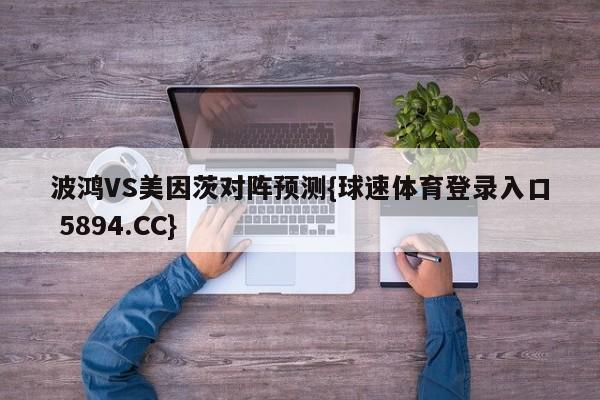 波鸿VS美因茨对阵预测{球速体育登录入口 5894.CC}