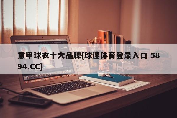 意甲球衣十大品牌{球速体育登录入口 5894.CC}