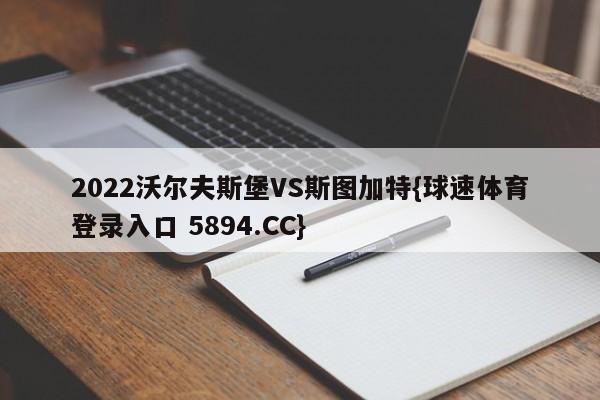 2022沃尔夫斯堡VS斯图加特{球速体育登录入口 5894.CC}