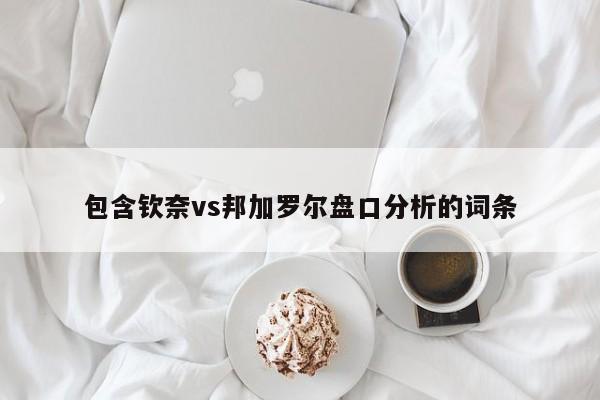 包含钦奈vs邦加罗尔盘口分析的词条
