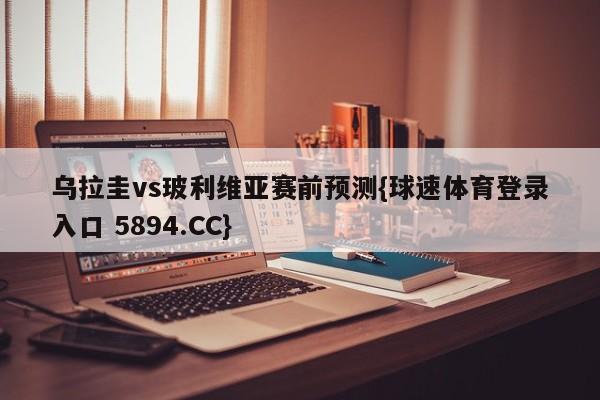 乌拉圭vs玻利维亚赛前预测{球速体育登录入口 5894.CC}