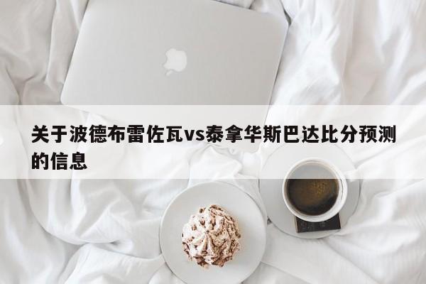 关于波德布雷佐瓦vs泰拿华斯巴达比分预测的信息