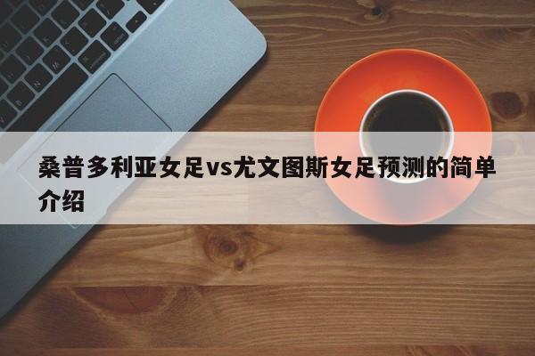 桑普多利亚女足vs尤文图斯女足预测的简单介绍