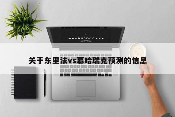 关于东里法vs慕哈瑞克预测的信息
