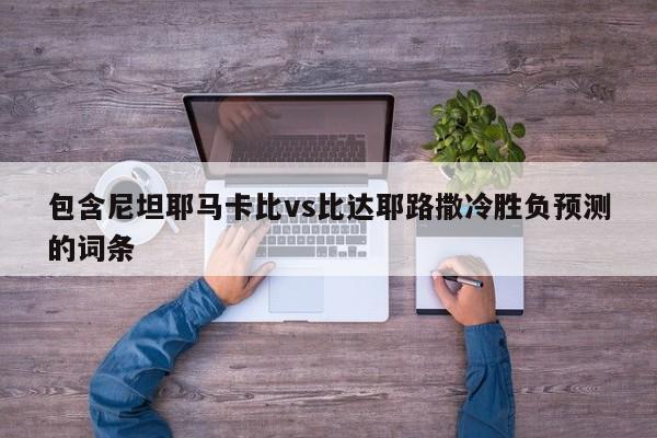 包含尼坦耶马卡比vs比达耶路撒冷胜负预测的词条