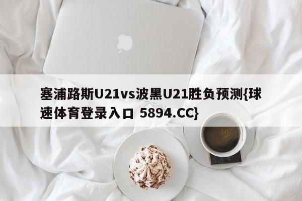 塞浦路斯U21vs波黑U21胜负预测{球速体育登录入口 5894.CC}