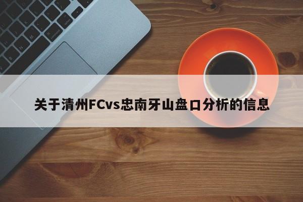 关于清州FCvs忠南牙山盘口分析的信息